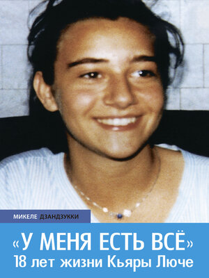 cover image of «У меня есть всё». 18 лет жизни Кьяры Люче